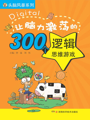 cover image of 让脑力激荡的300个逻辑思维游戏